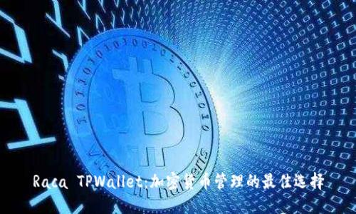 Raca TPWallet：加密货币管理的最佳选择
