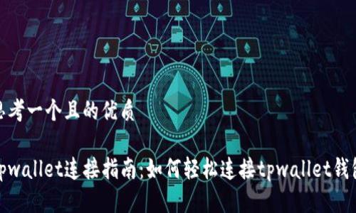 思考一个且的优质

tpwallet连接指南：如何轻松连接tpwallet钱包