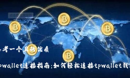 思考一个且的优质

tpwallet连接指南：如何轻松连接tpwallet钱包
