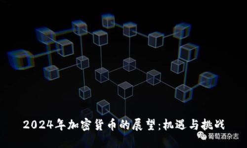 2024年加密货币的展望：机遇与挑战