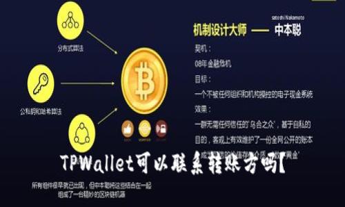 TPWallet可以联系转账方吗？