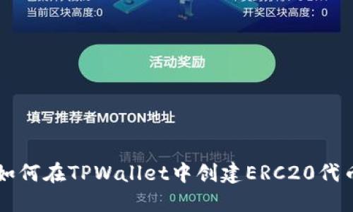 如何在TPWallet中创建ERC20代币