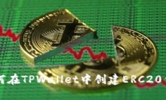 如何在TPWallet中创建ERC20代币