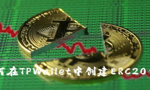 如何在TPWallet中创建ERC20代币
