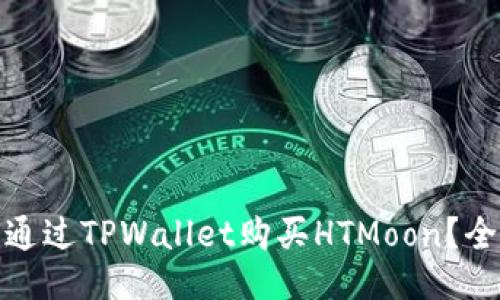 : 如何通过TPWallet购买HTMoon？全面指南