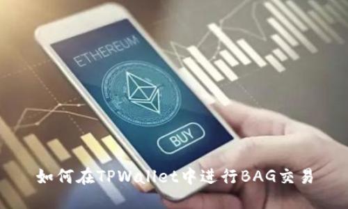 如何在TPWallet中进行BAG交易