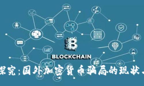 :
深入探究:国外加密货币骗局的现状与防范