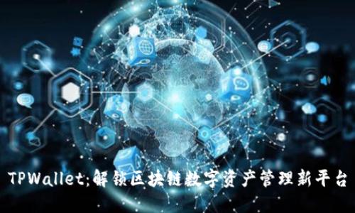 TPWallet：解锁区块链数字资产管理新平台