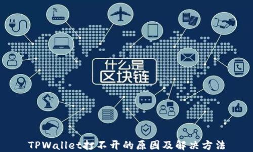 
TPWallet打不开的原因及解决方法