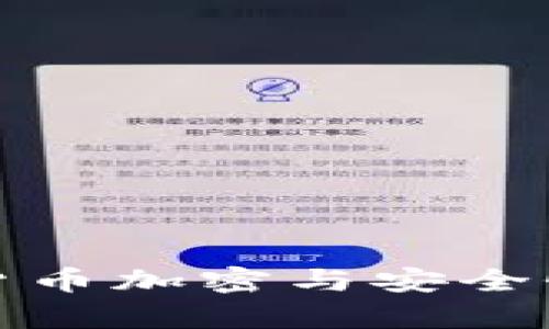 数字货币加密与安全性分析