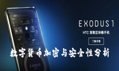 数字货币加密与安全性分析