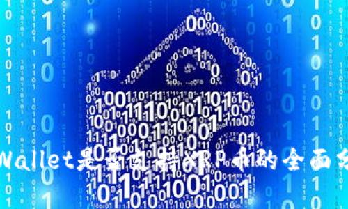 TPWallet是否支持XRP币的全面分析