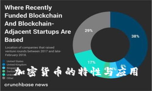 加密货币的特性与应用