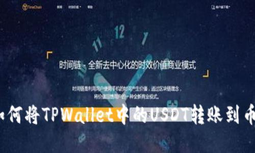 : 如何将TPWallet中的USDT转账到币安？