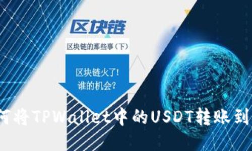: 如何将TPWallet中的USDT转账到币安？
