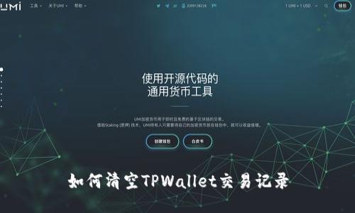 如何清空TPWallet交易记录