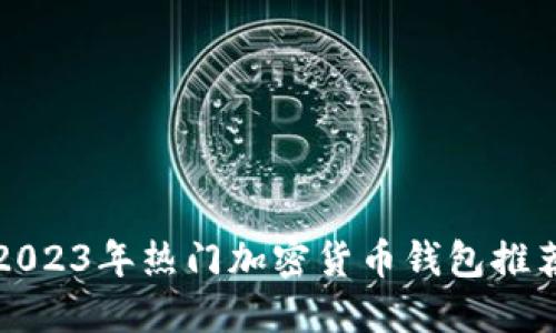 2023年热门加密货币钱包推荐