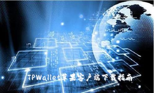  TPWallet苹果客户端下载指南
