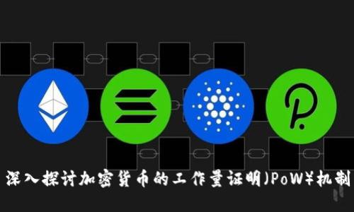 深入探讨加密货币的工作量证明（PoW）机制