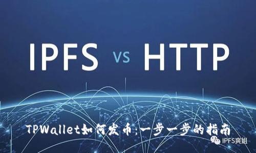 TPWallet如何发币：一步一步的指南