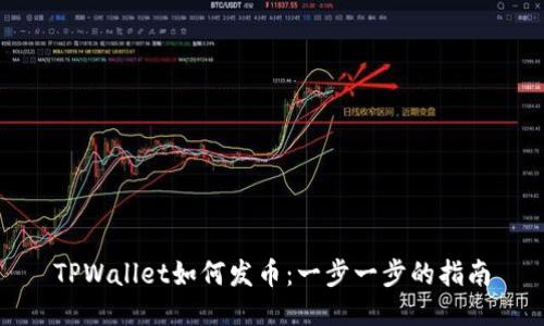 TPWallet如何发币：一步一步的指南