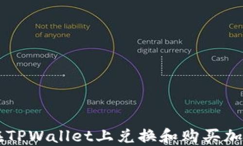 
如何在TPWallet上兑换和购买加密货币