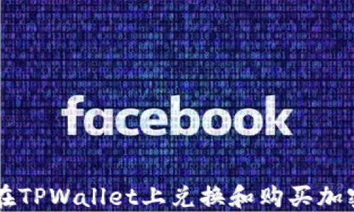 
如何在TPWallet上兑换和购买加密货币