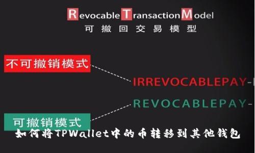 如何将TPWallet中的币转移到其他钱包