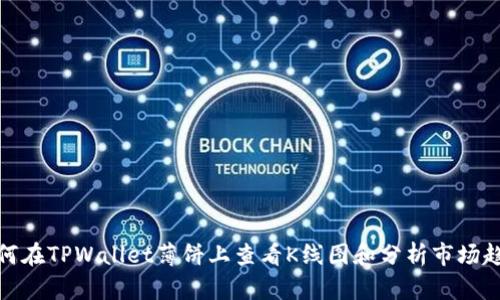 如何在TPWallet薄饼上查看K线图和分析市场趋势