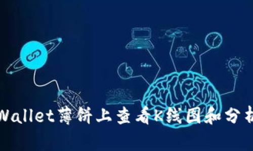 如何在TPWallet薄饼上查看K线图和分析市场趋势