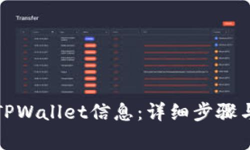 如何更新TPWallet信息：详细步骤与注意事项