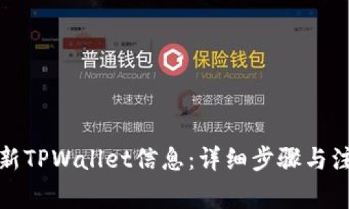 如何更新TPWallet信息：详细步骤与注意事项