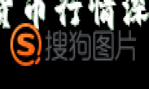 2018年加密货币行情深度分析与展望