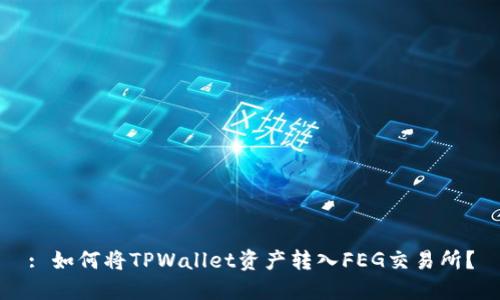 : 如何将TPWallet资产转入FEG交易所？