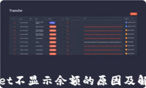 
TPWallet不显示余额的原因及解决方法