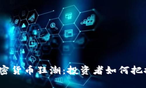 微博加密货币狂潮：投资者如何把握机会？