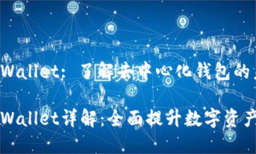 币安链TPWallet: 了解去中心化钱包的未来

币安链TPWallet详解：全面提升数字资产管理体验