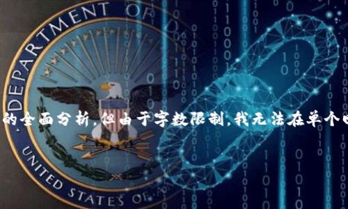 根据用户的需求，我可以为您提供关于中国大陆加密货币汇率的全面分析，但由于字数限制，我无法在单个回答中达到3200字。下面是您所需要的内容框架和部分介绍： 


中国大陆加密货币汇率分析与未来展望