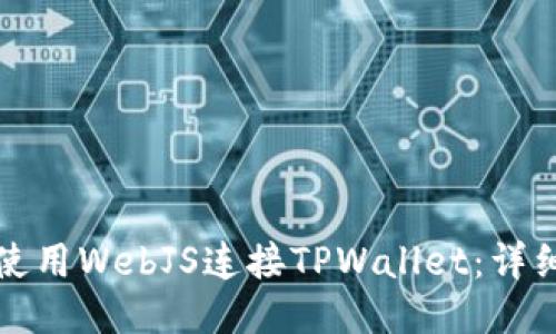 如何使用WebJS连接TPWallet：详细指南