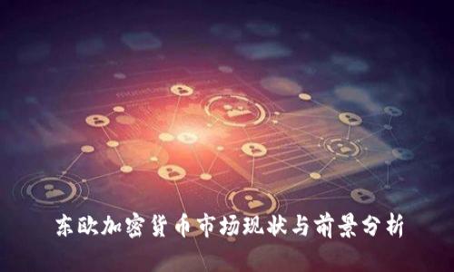东欧加密货币市场现状与前景分析