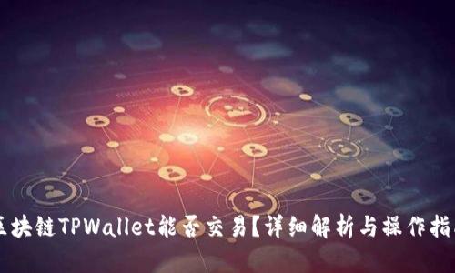 区块链TPWallet能否交易？详细解析与操作指南