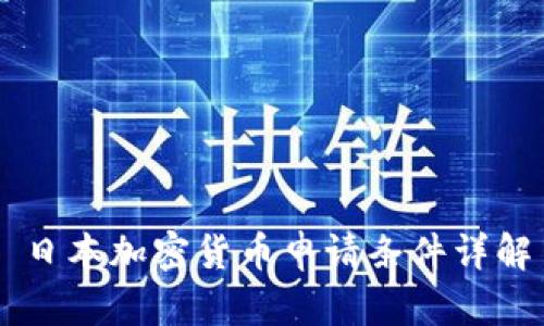 日本加密货币申请条件详解