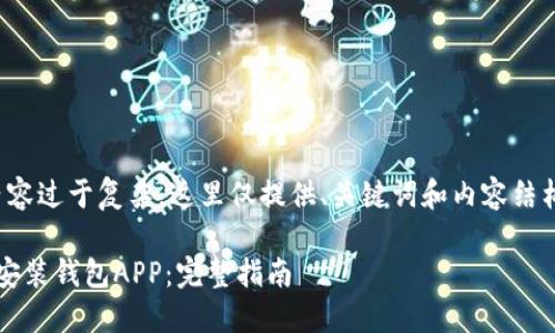 由于请求的内容过于复杂，这里仅提供、关键词和内容结构的模板示例。

 如何下载并安装钱包APP：完整指南