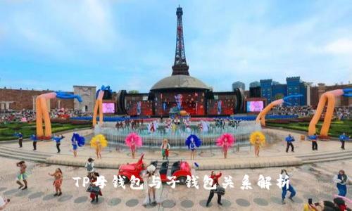  TP母钱包与子钱包关系解析