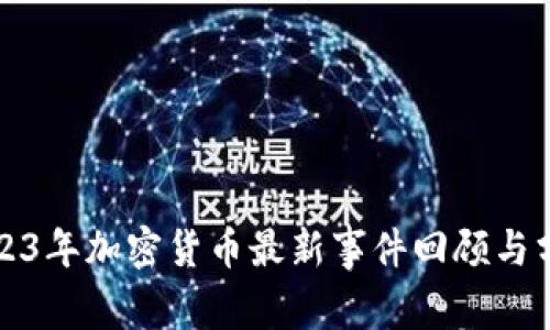2023年加密货币最新事件回顾与分析