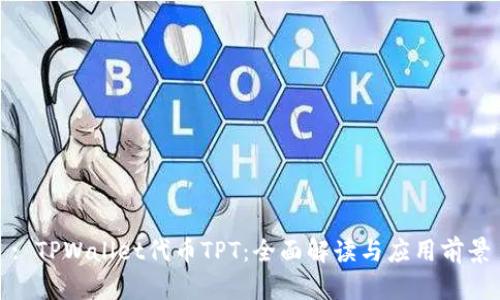 : TPWallet代币TPT：全面解读与应用前景