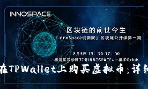 如何在TPWallet上购买虚拟币：详细指南