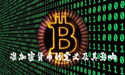 准加密货币的定义及其影响