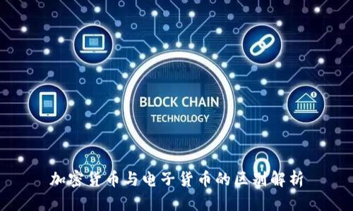 加密货币与电子货币的区别解析