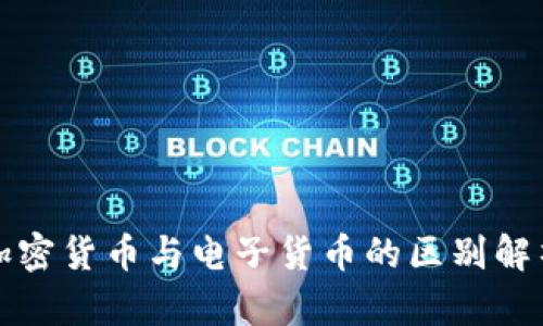 加密货币与电子货币的区别解析